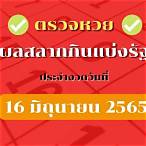 ตรวจหวย 16 มิถุนายน2565